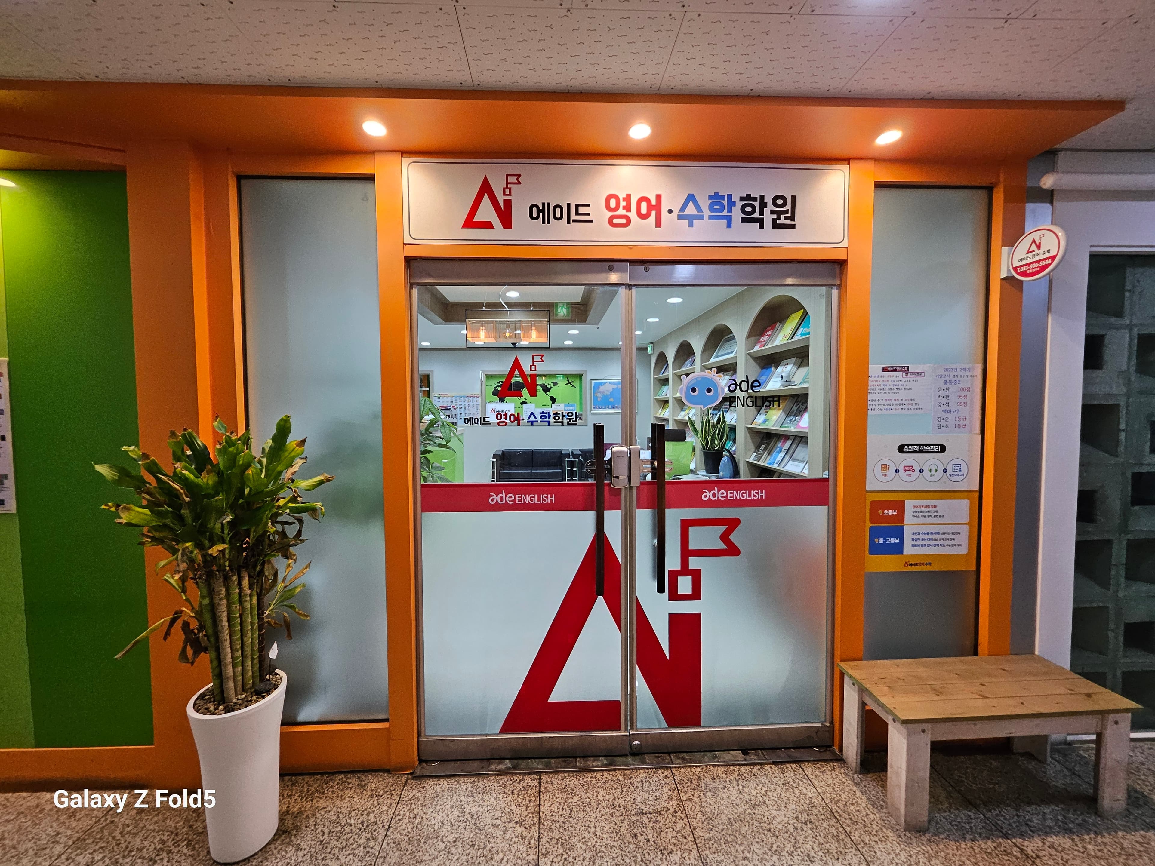 에이드 영수학원 사진 1