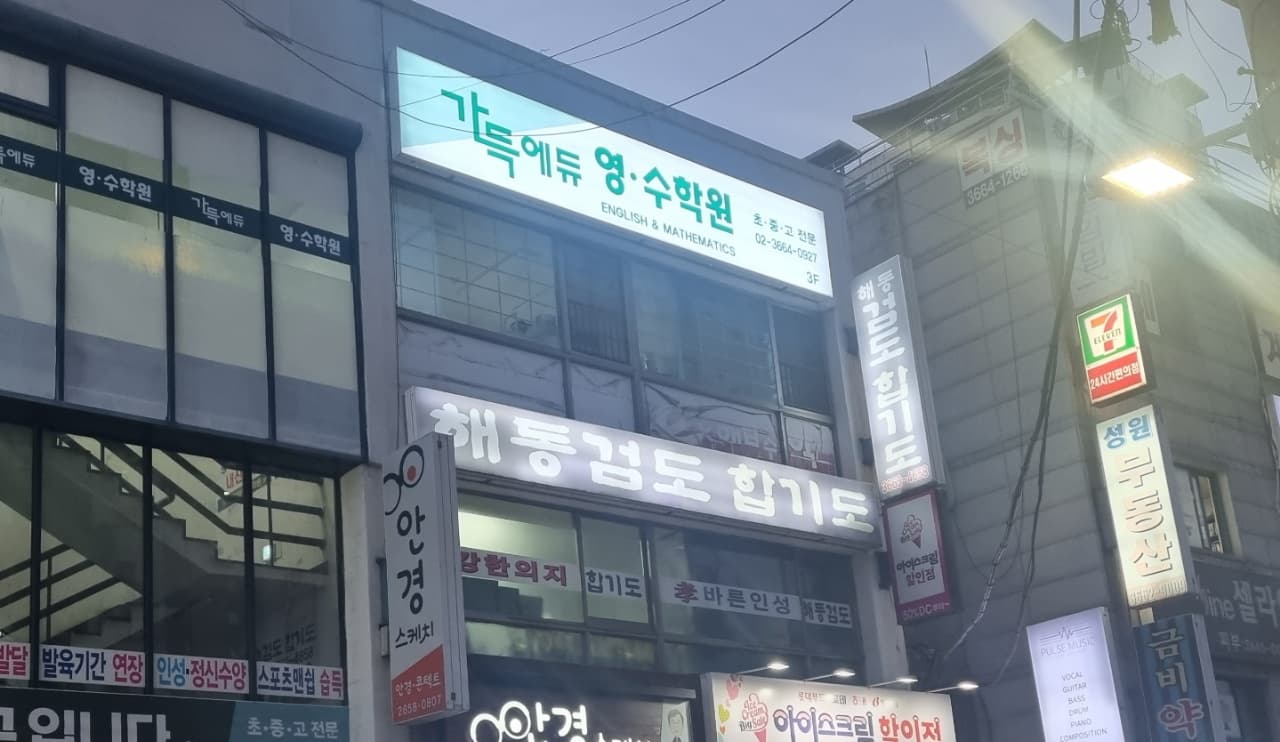 가득에듀 영수학원 사진 5