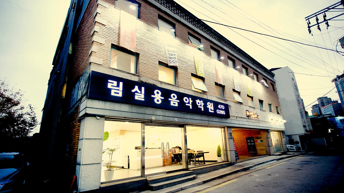 림 실용음악학원 사진 1