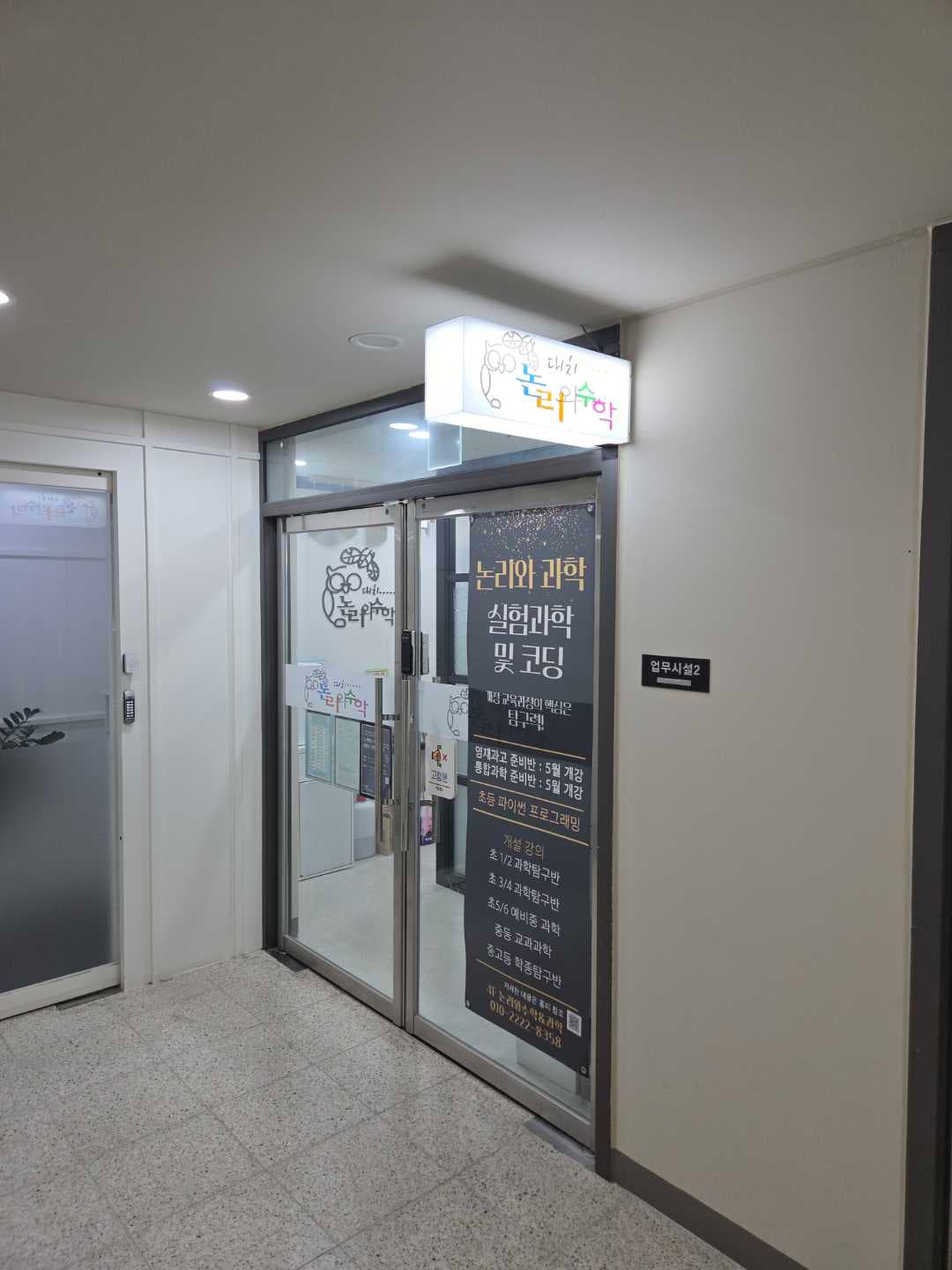 논리와 수학&과학학원 사진 2