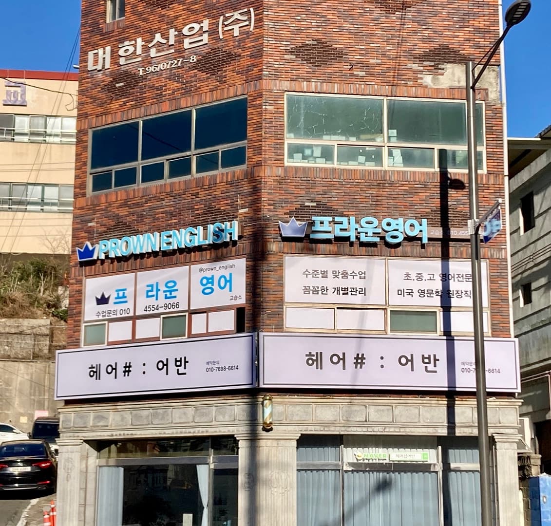 프라운영어교습소 사진 1