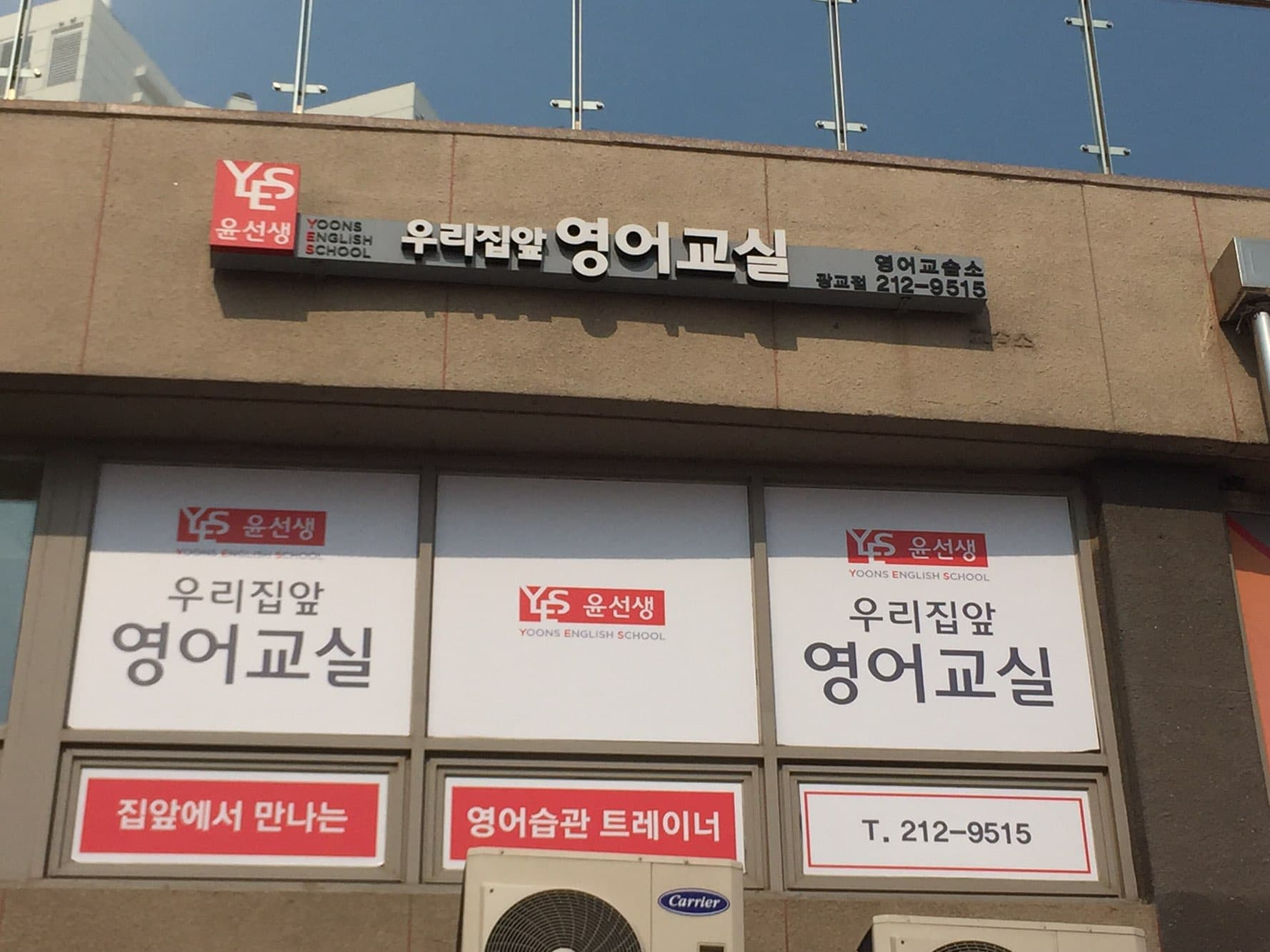 윤선생 우리집앞 영어교실 광교점 사진 1