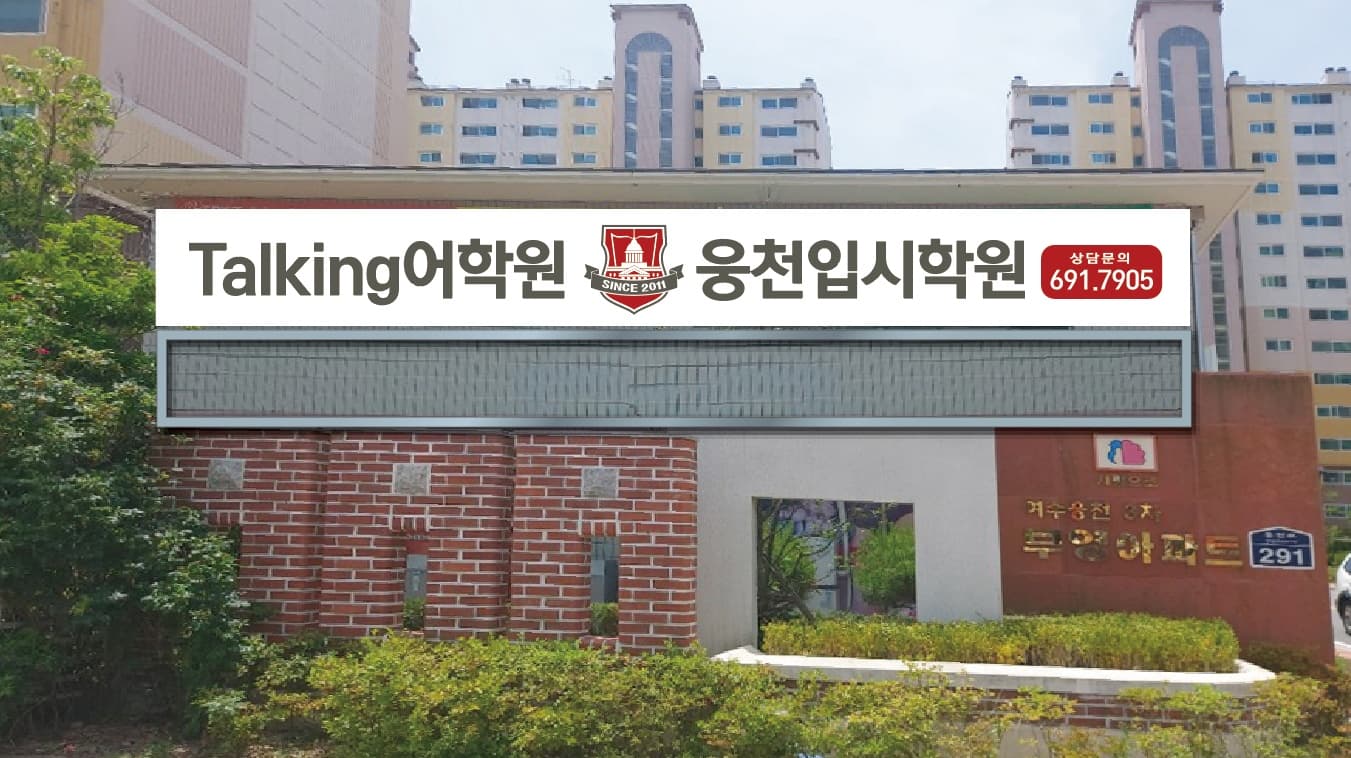 웅천 입시학원 사진 1