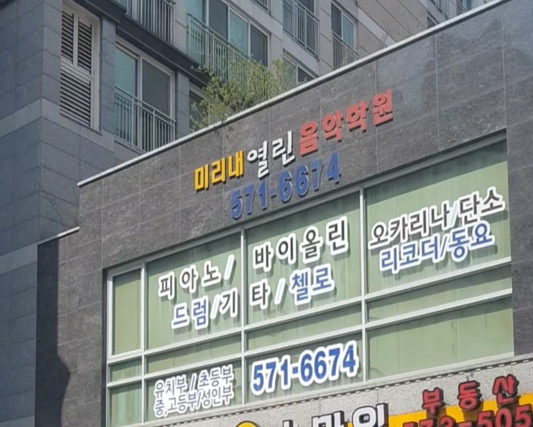미리내 열린 음악학원 사진 1