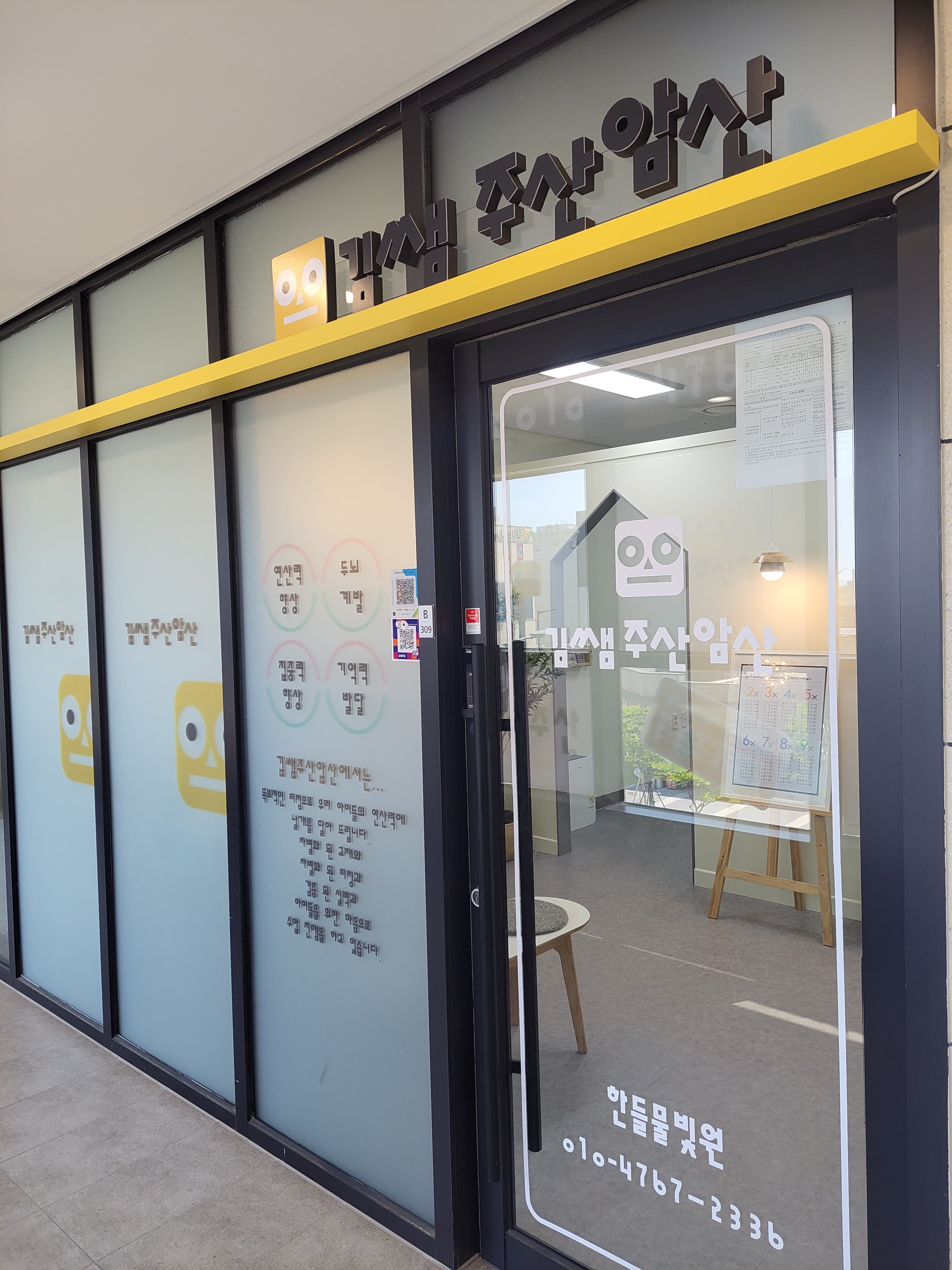 김쌤 주산암산주산 한들물빛교습소 사진 2