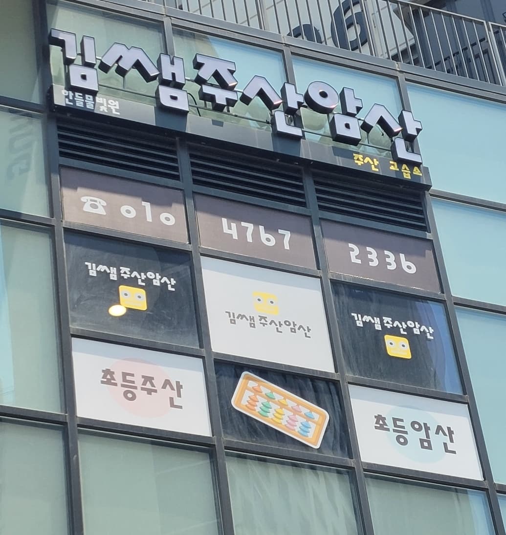 김쌤 주산암산주산 한들물빛교습소 사진 5