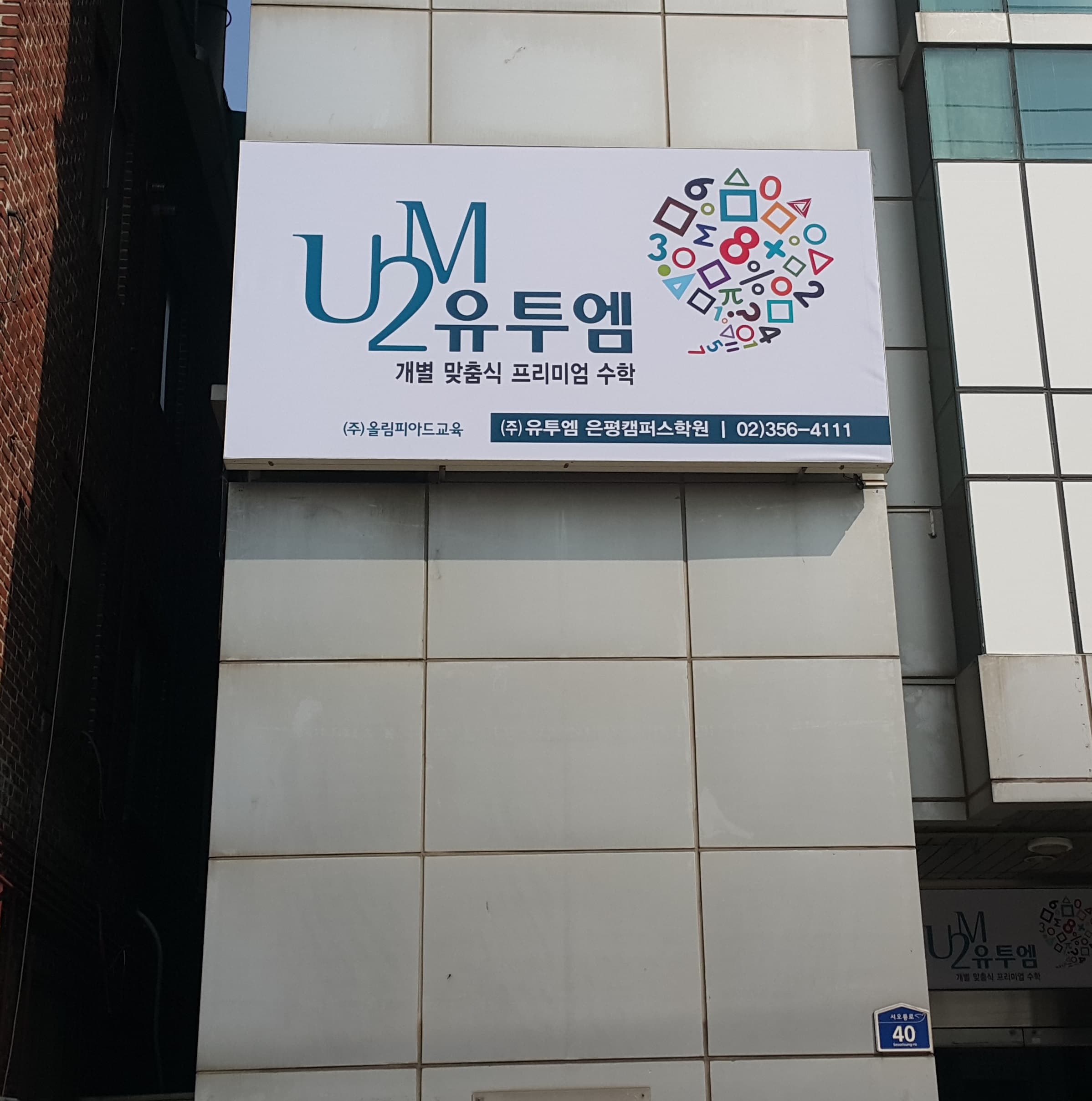 유투엠 은평캠퍼스 사진 4