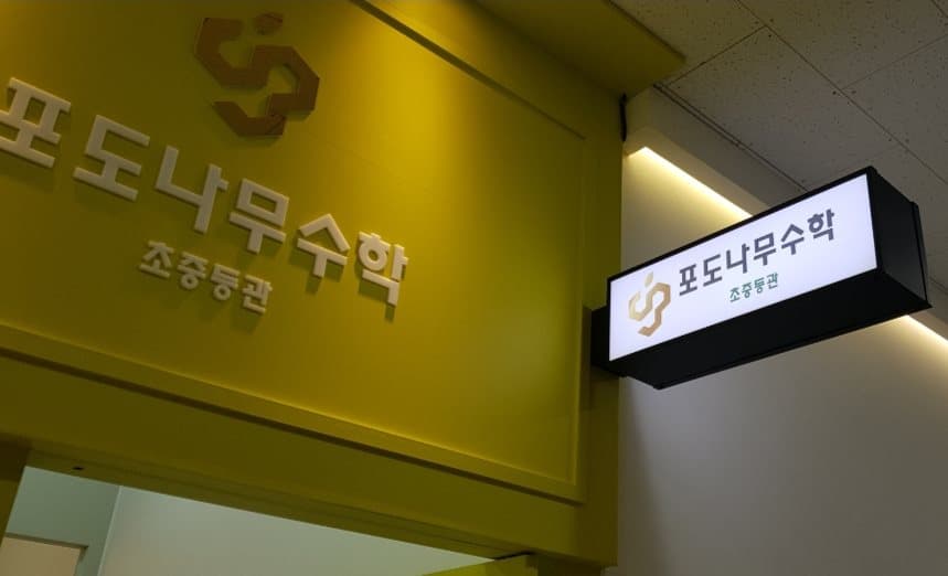 포도나무 수학학원 사진 9