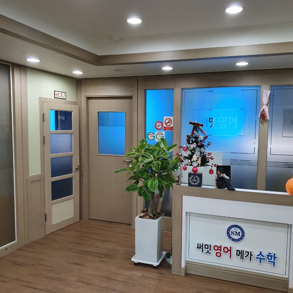 써밋 영어메가 수학전문학원 사진 2