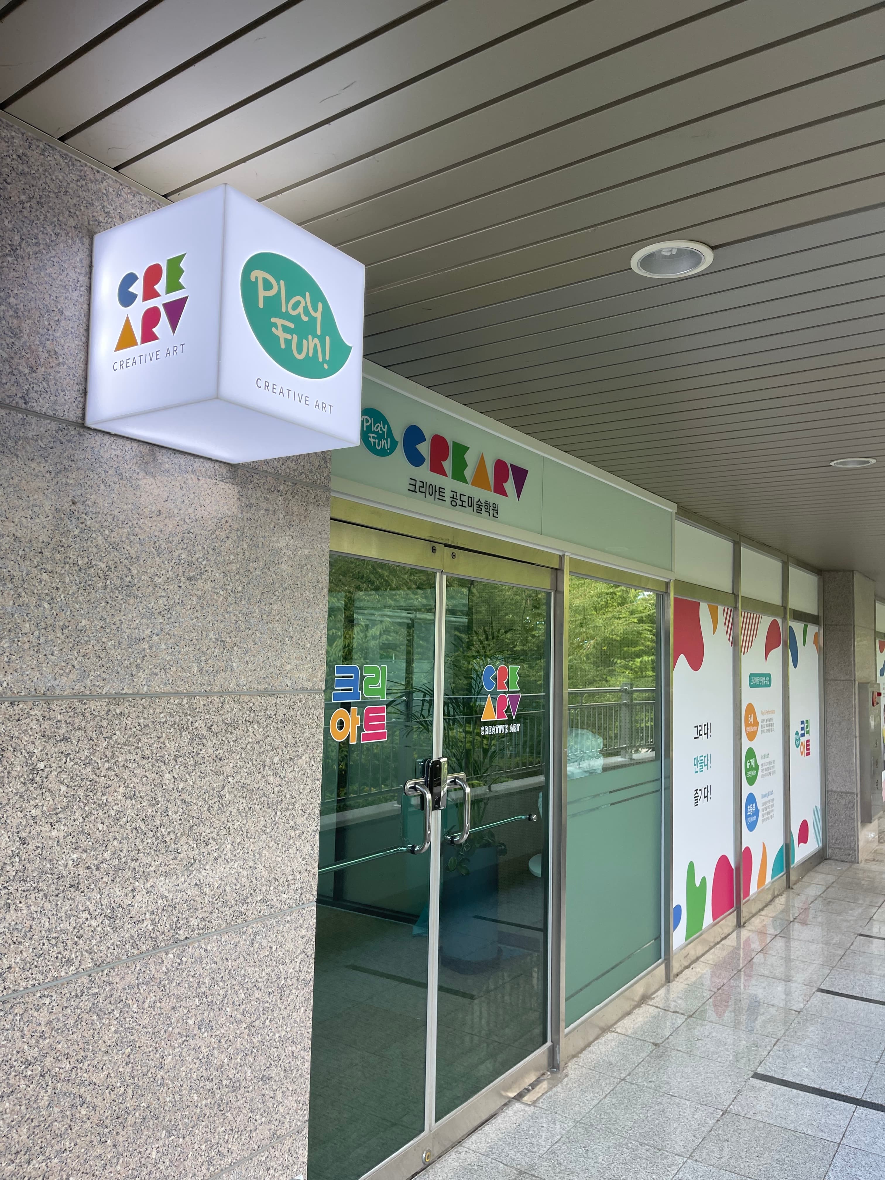 크리아트 공도미술학원 사진 7