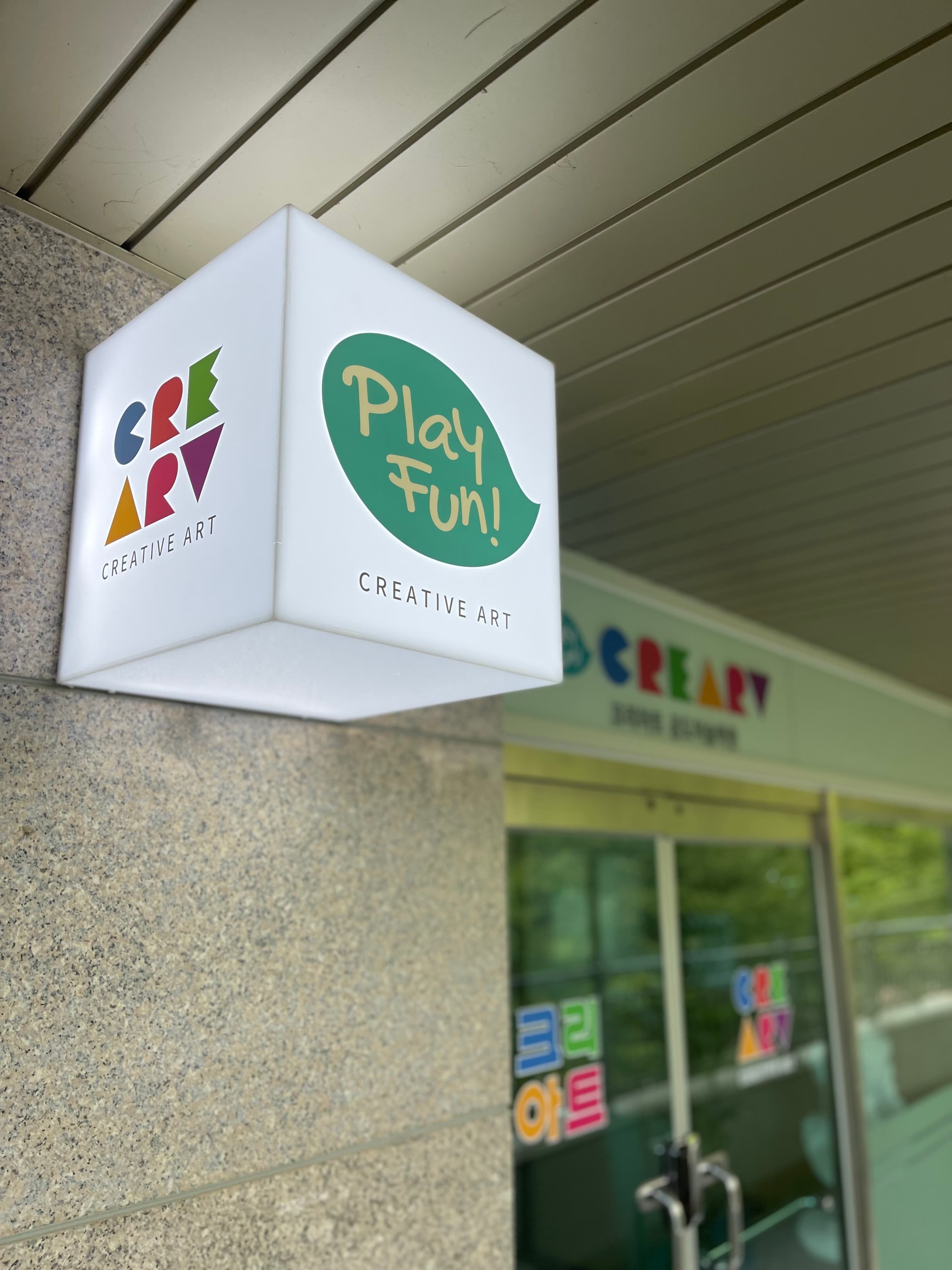 크리아트 공도미술학원 사진 5