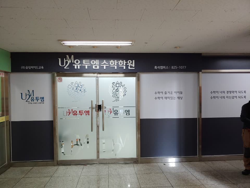 유투엠 흑석캠퍼스 사진 1