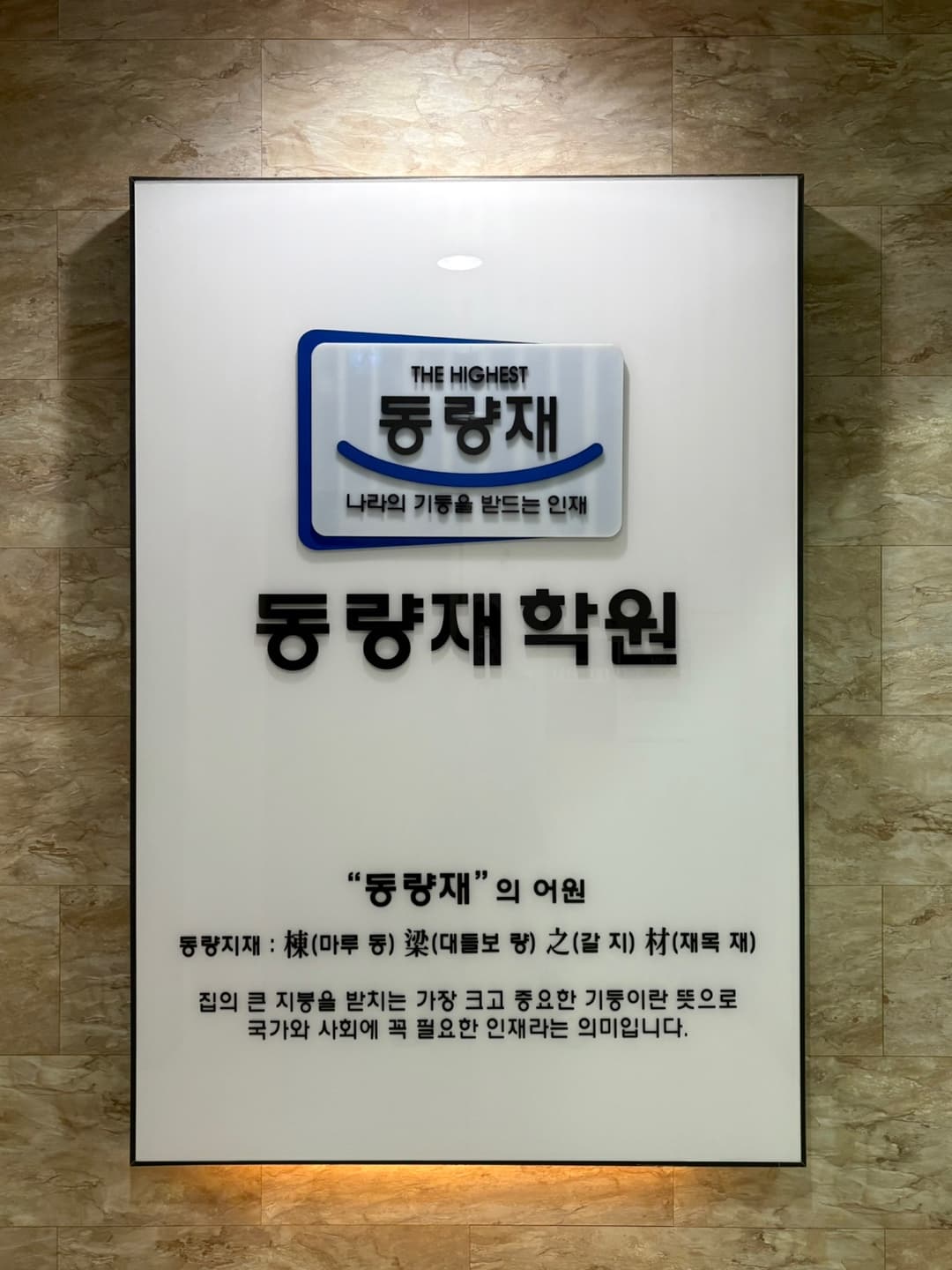 동량재 학원 사진 2