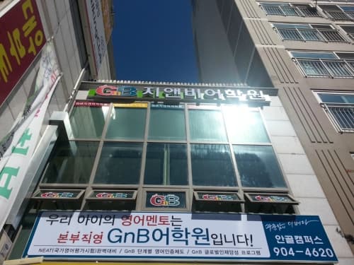 GnB 영어전문학원 안골캠퍼스 사진 6