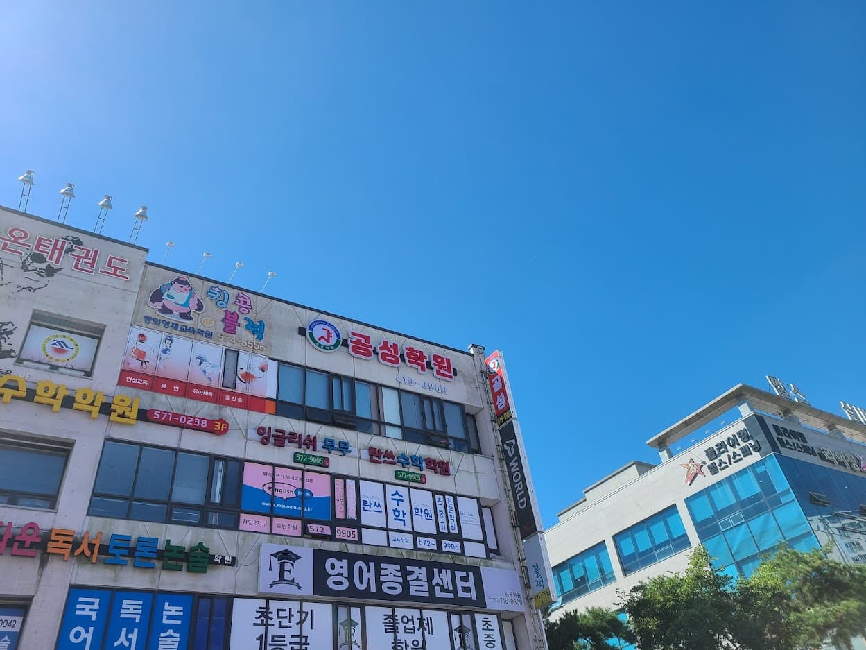 공성 학원 사진 6