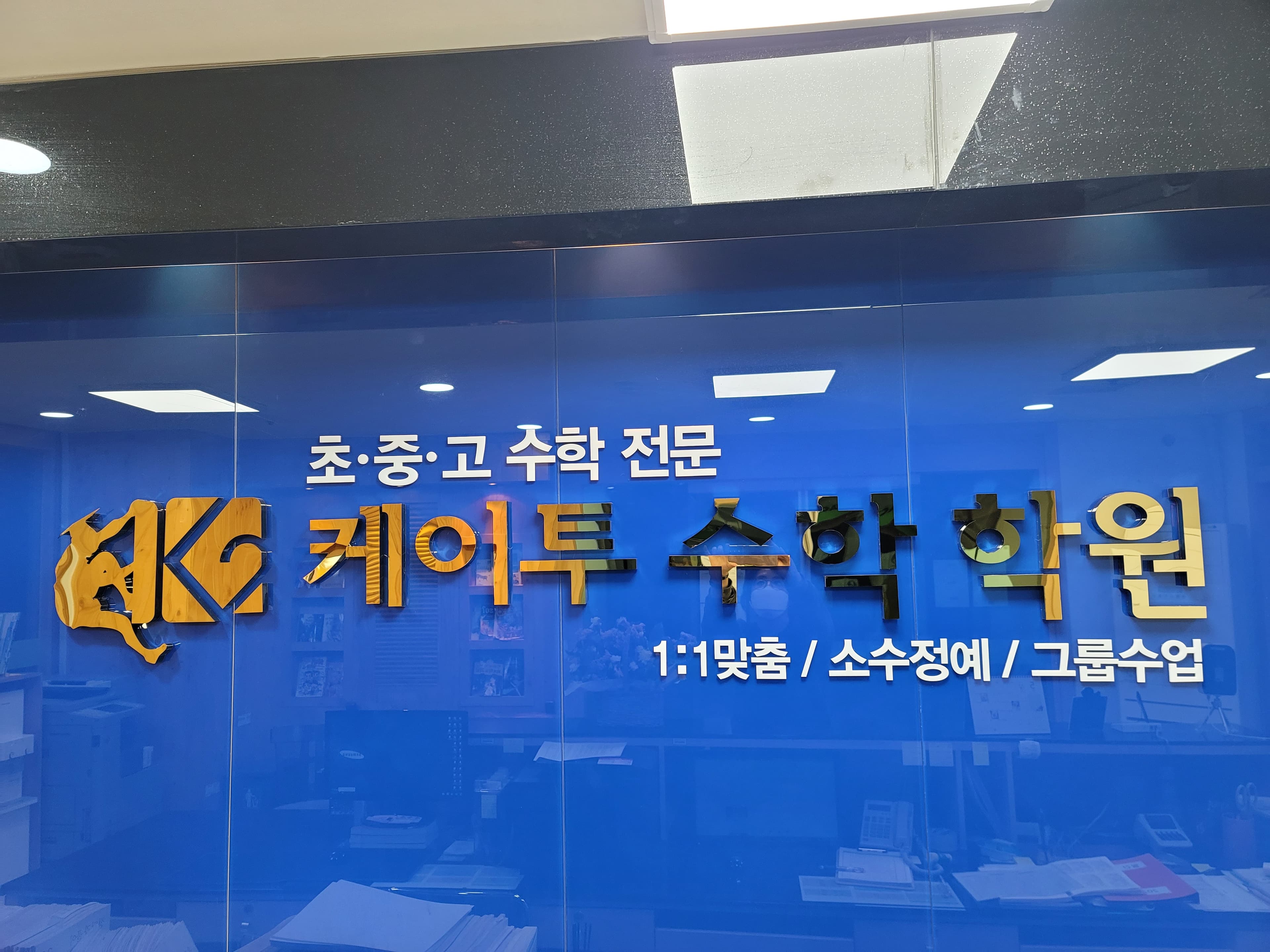케이투 수학학원 사진 3