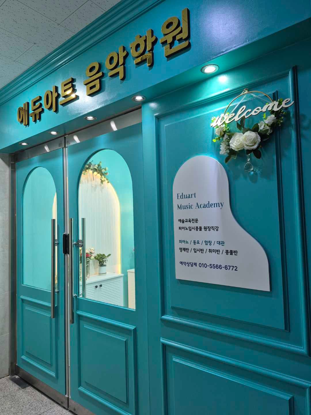 에듀아트 음악학원 사진 5