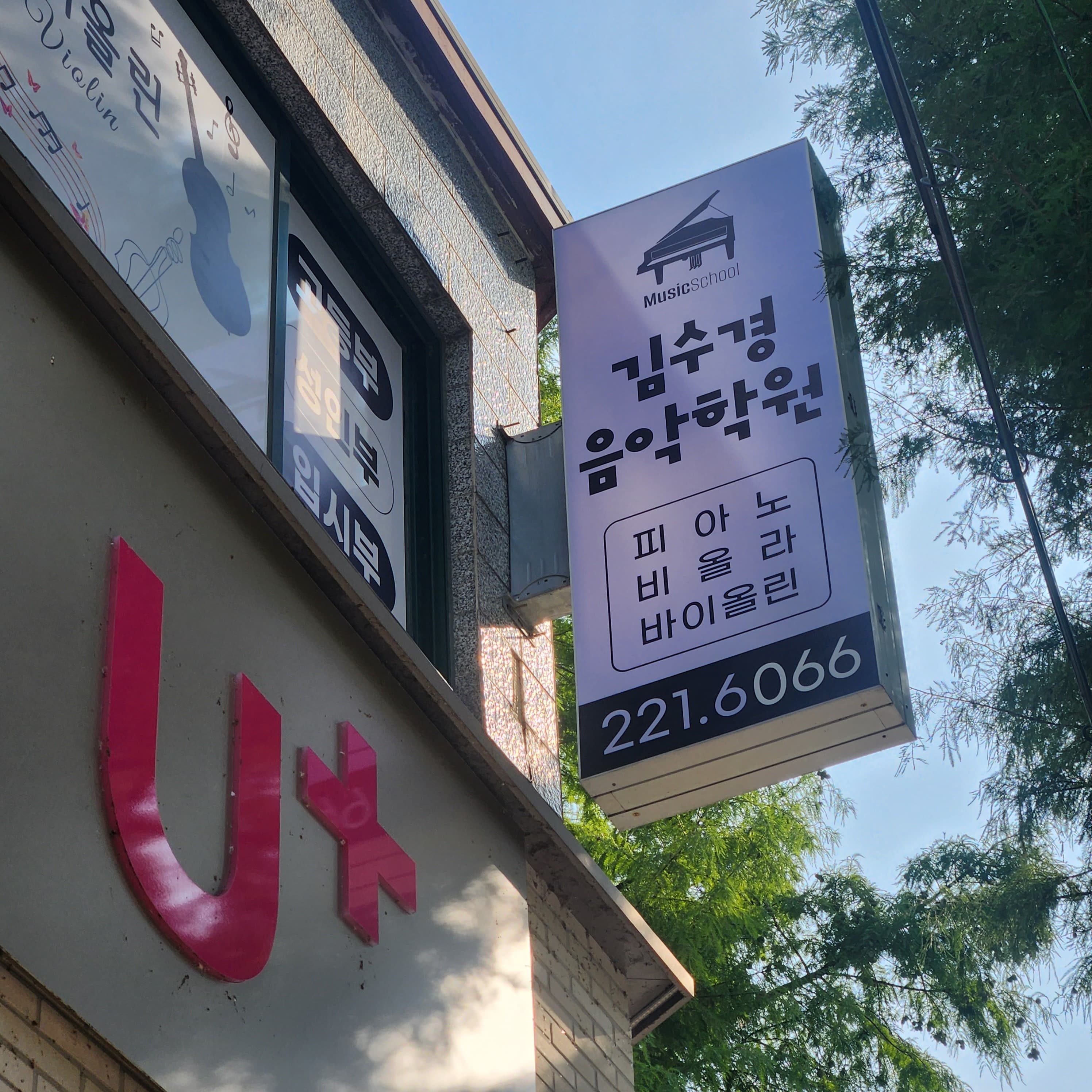 김수경 음악학원 사진 1