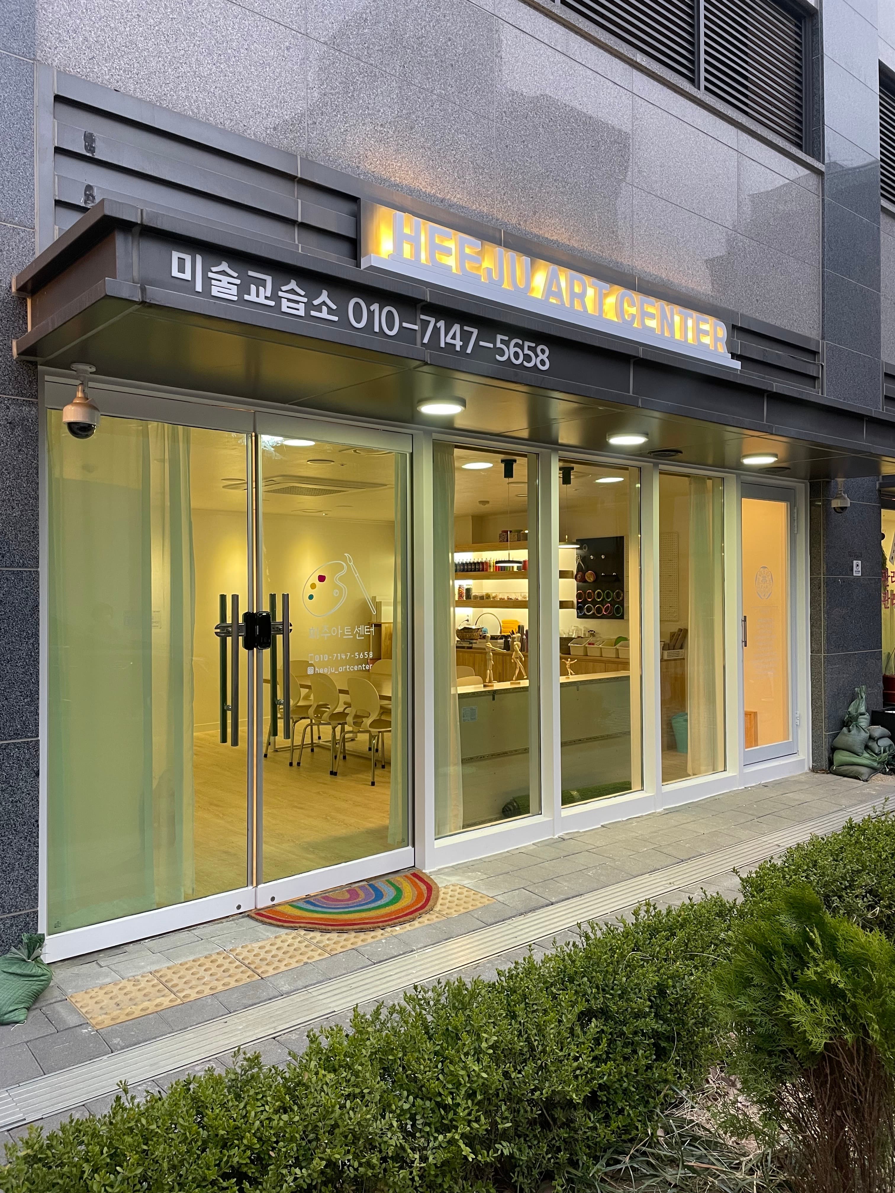희주 아트센터 미술교습소 사진 4
