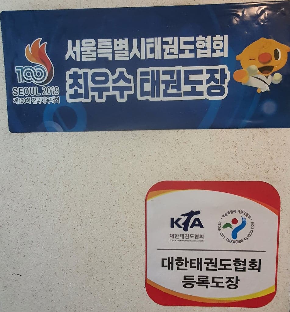 박사경희대 태권도 사진 1