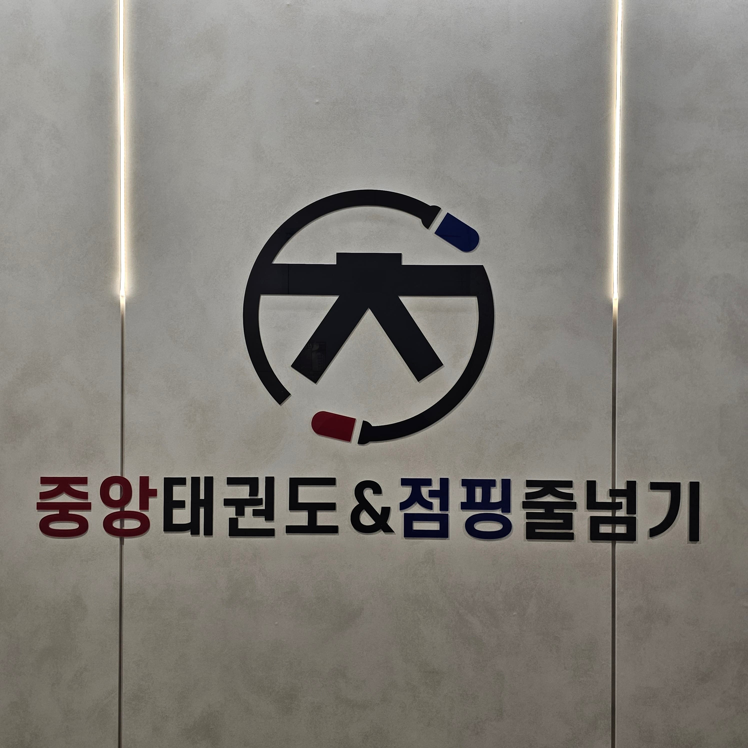 중앙 태권도&점핑줄넘기 사진 9
