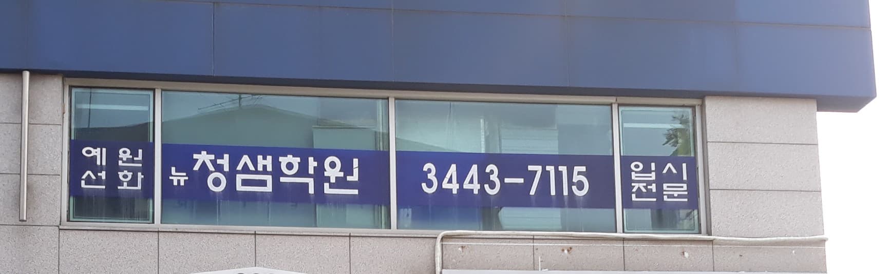 뉴청샘 학원 사진 2