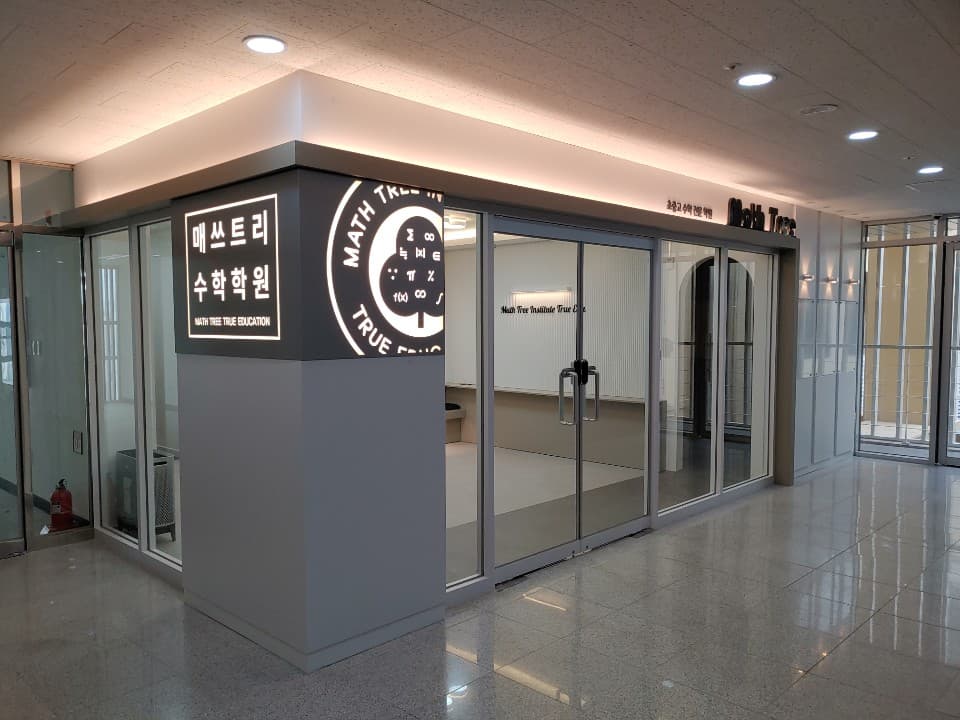 매쓰트리 수학학원 세종다정분원 사진 1