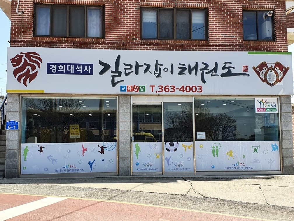 경희대석사 길라잡이 태권도 사진 1