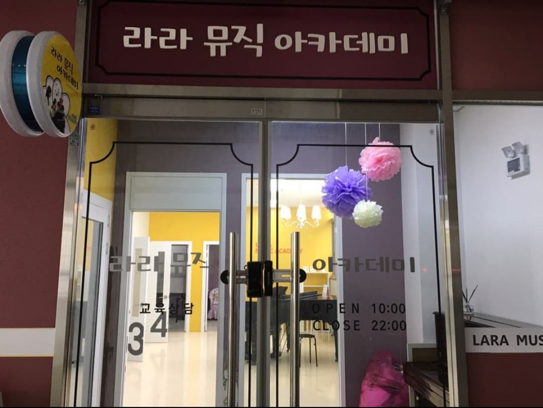 라라뮤직아카데미 학원 사진 3