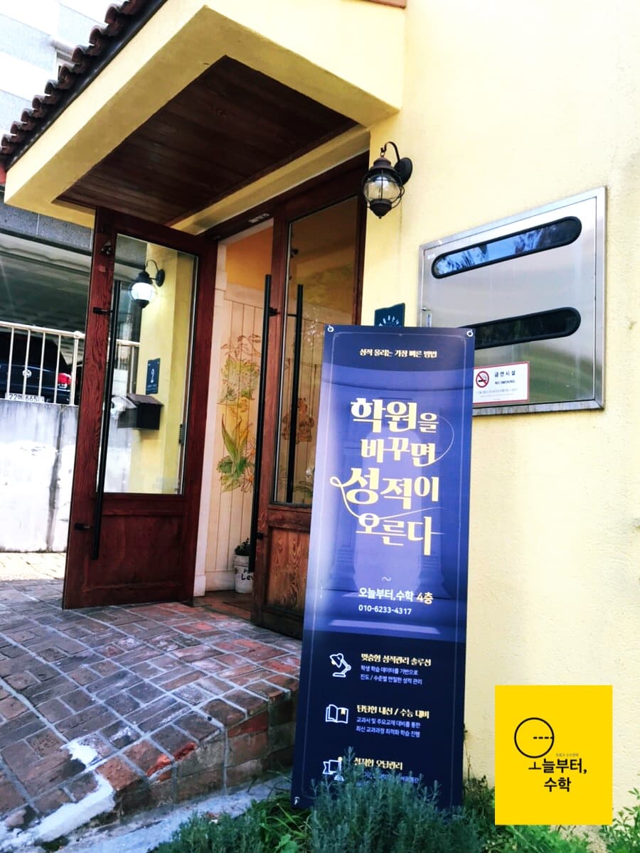 오늘부터 수학학원 사진 1