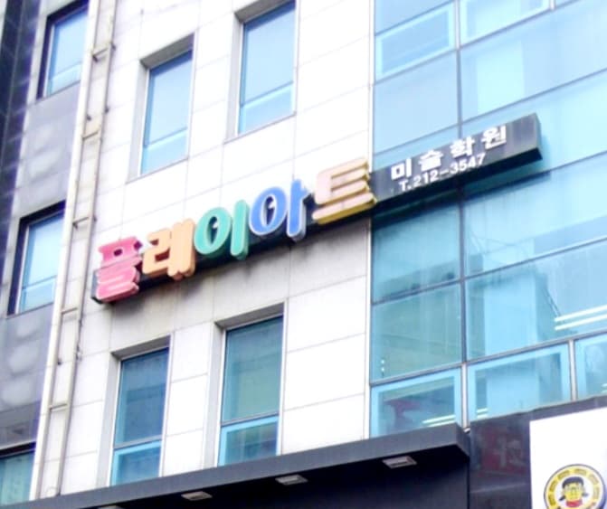 플레이아트 미술학원 사진 1