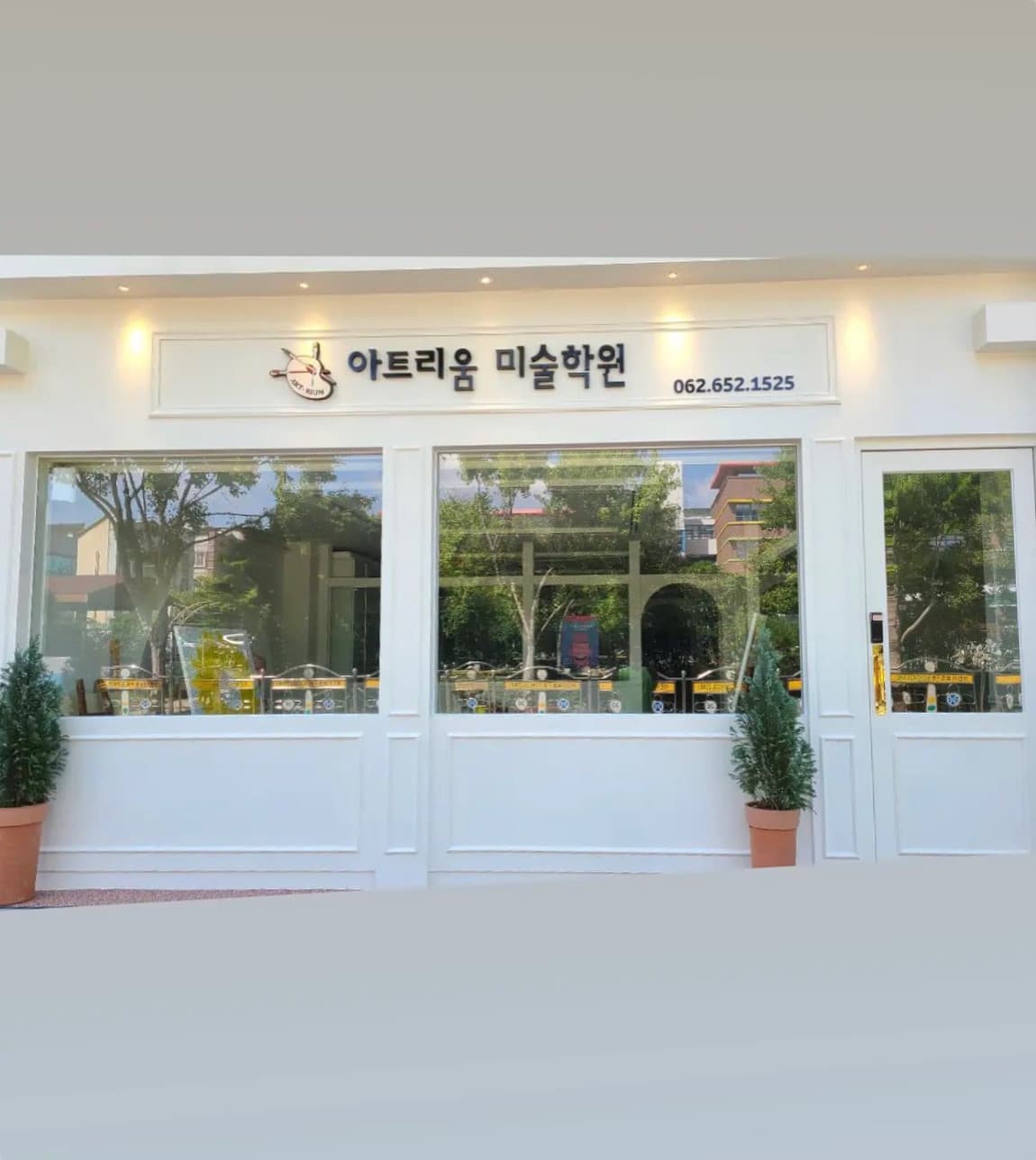 아트리움 미술학원 풍암본원 사진 1