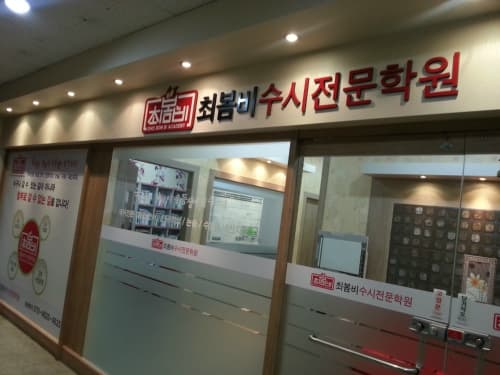 최봄비 수시전문학원 사진 1