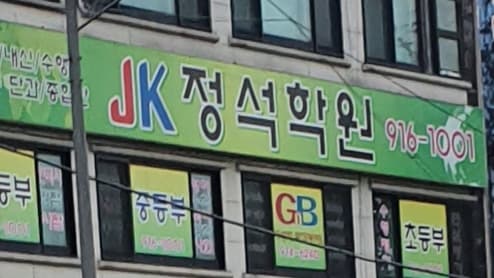 JK정석 학원 사진 3