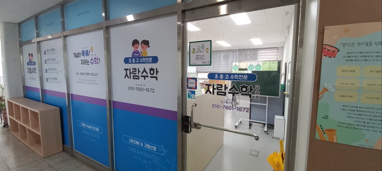 자람 수학교습소 사진 5