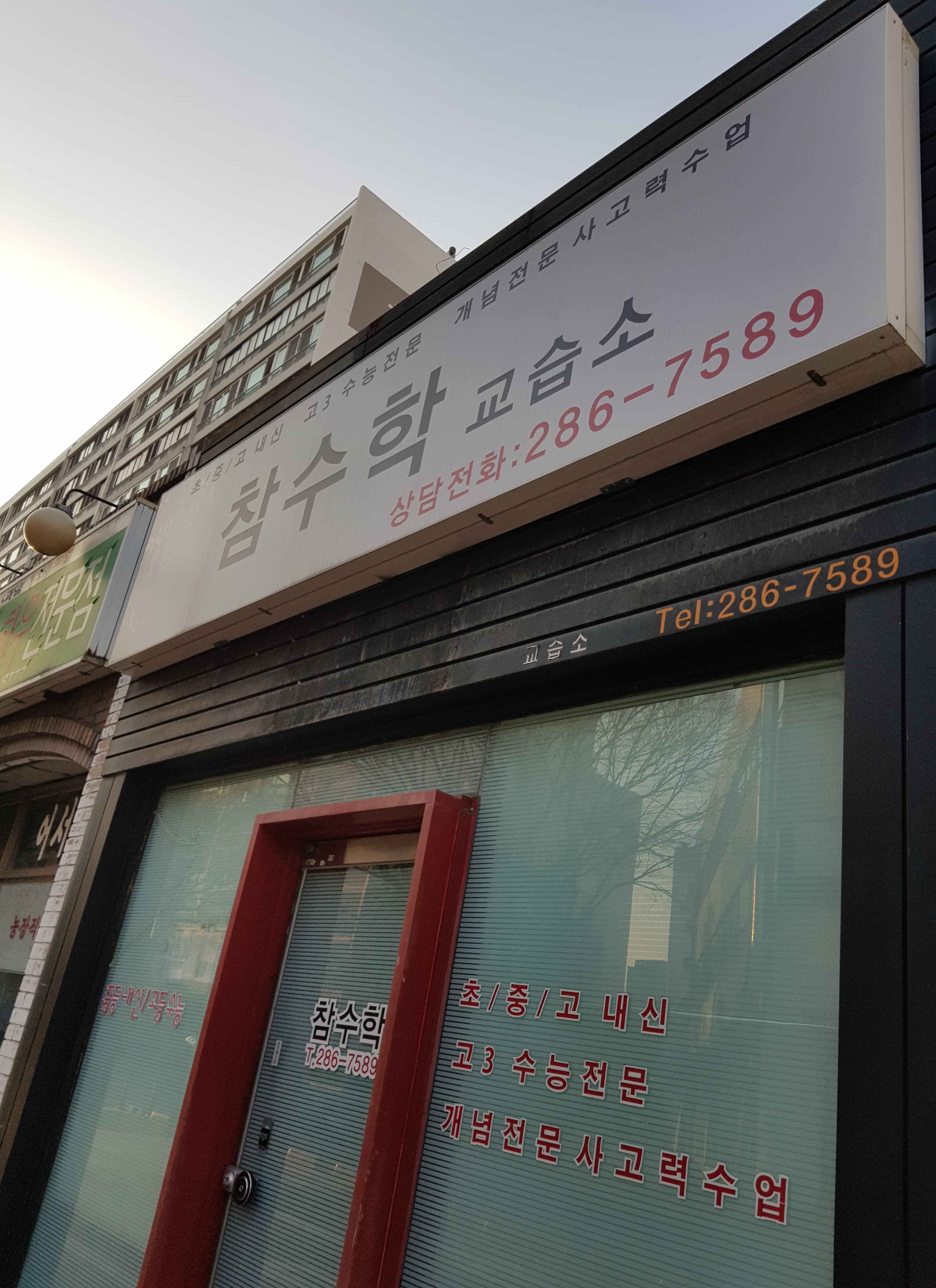 참 수학교습소 사진 1