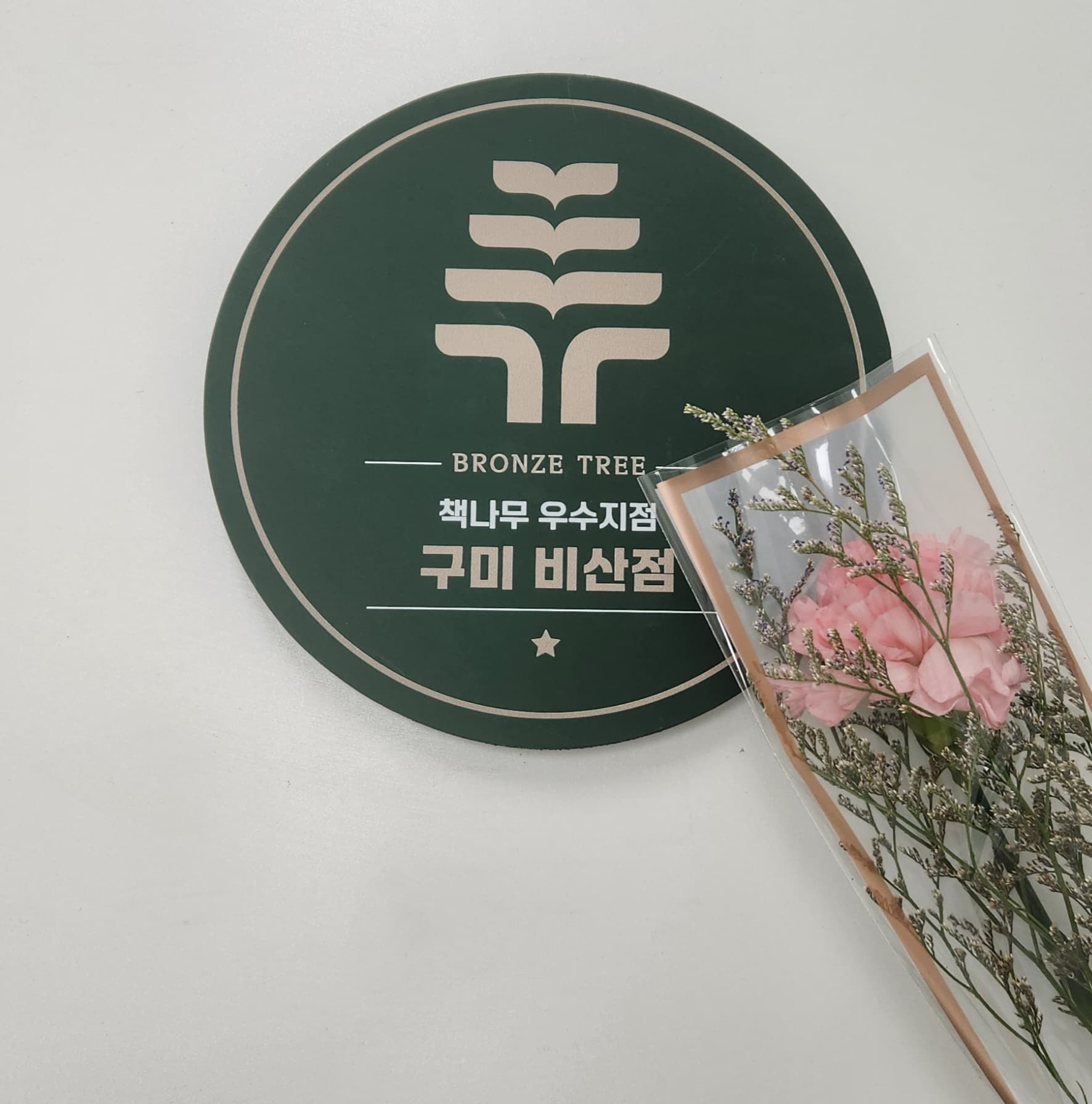 책나무 비산 독서논술학원 사진 1