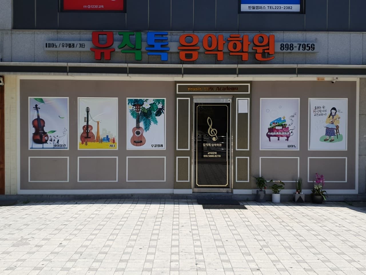 뮤직톡 음악학원 사진 1