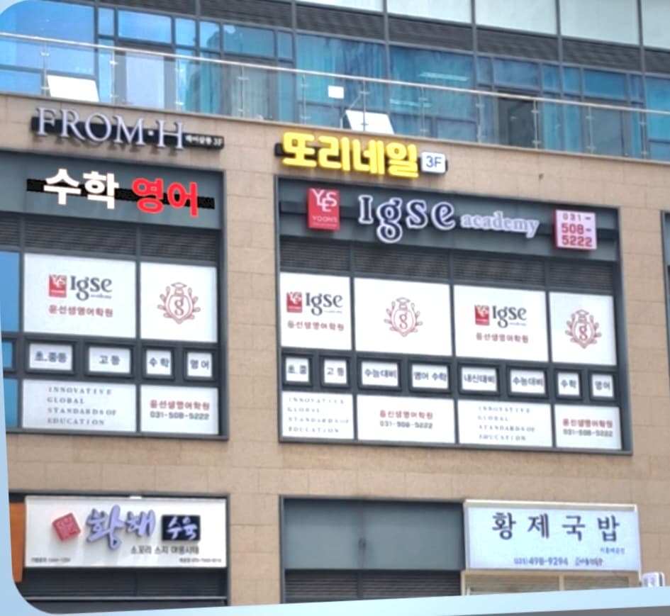 윤선생 IGSE아카데미 배곧어학원 사진 1