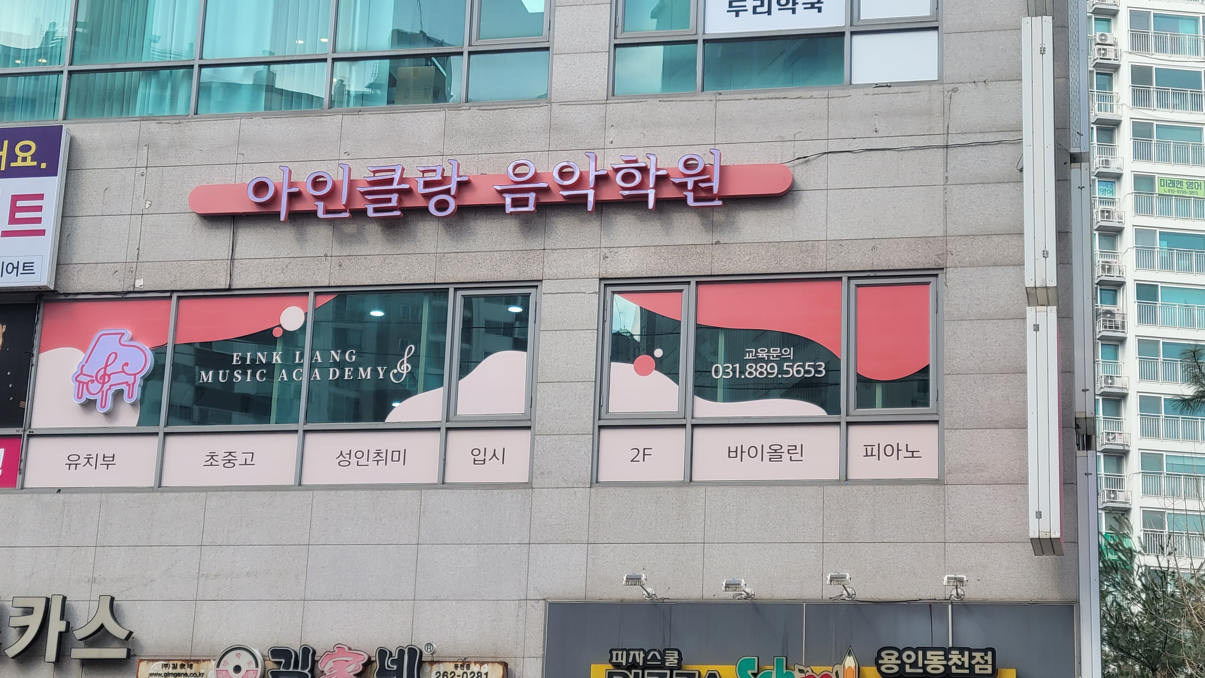 아인클랑 음악학원 사진 1