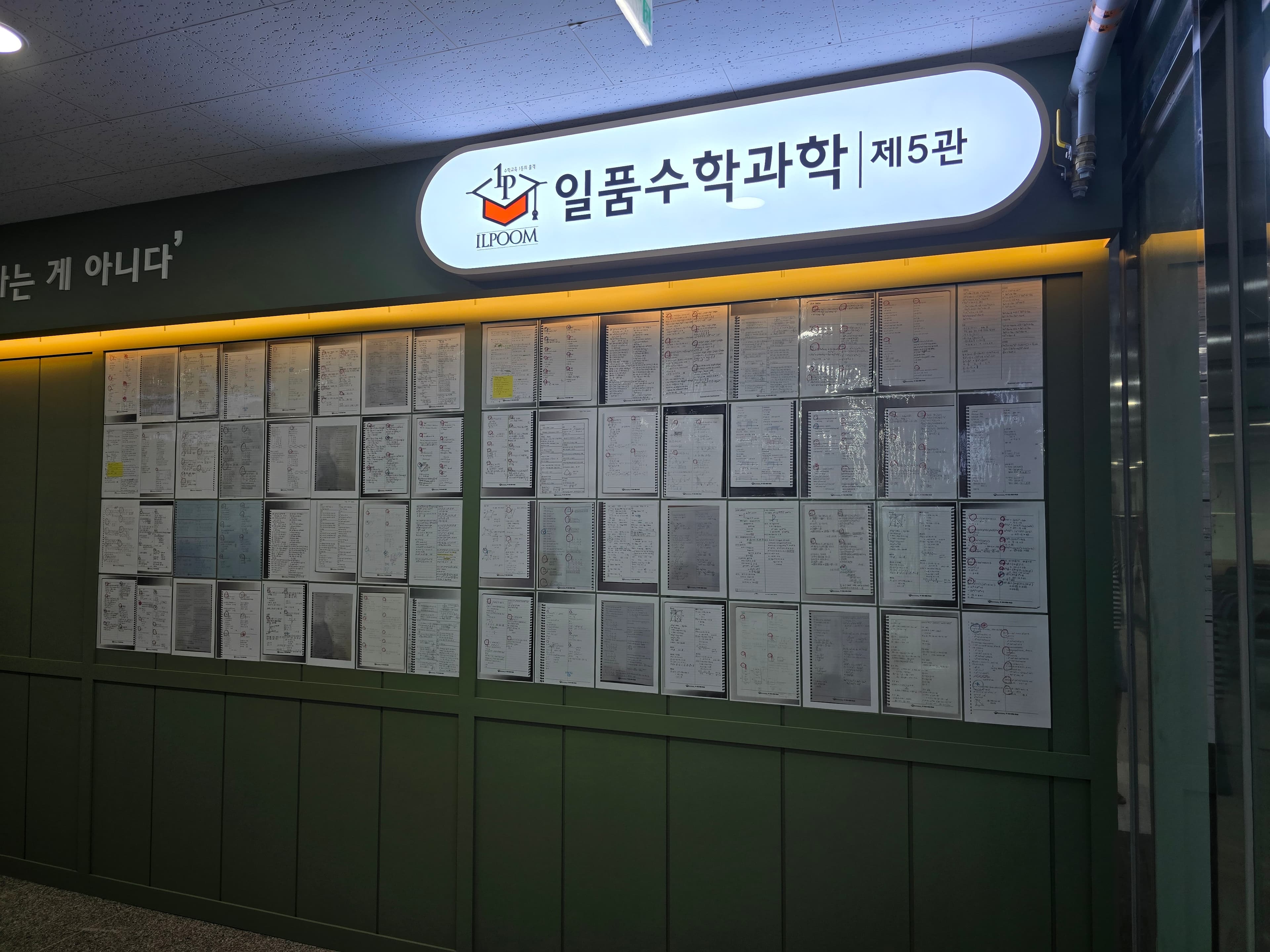 일품 수학과학 제5관 학원 사진 3