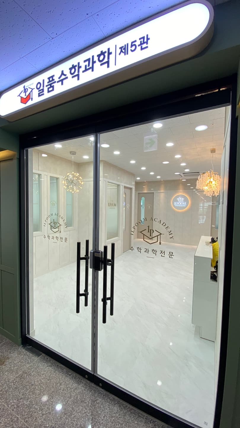일품 수학과학 제5관 학원 사진 4