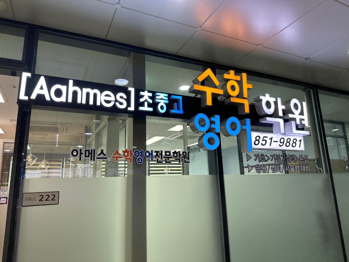 아메스 수학전문학원 사진 4