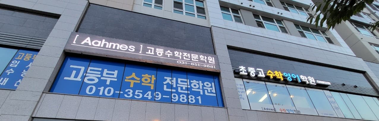 아메스 수학전문학원 사진 7