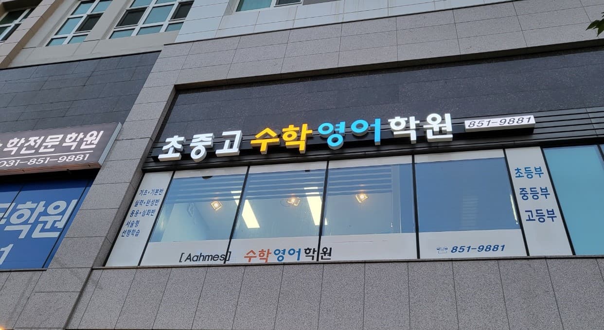 아메스 수학전문학원 사진 8
