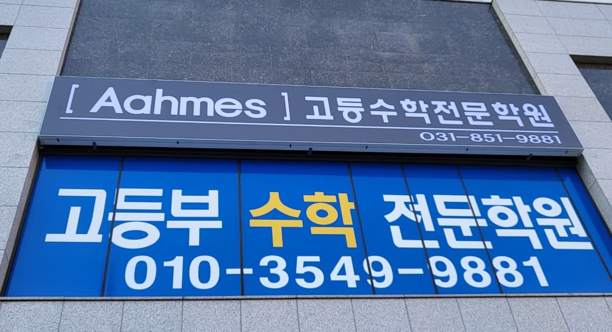 아메스 수학전문학원 사진 5