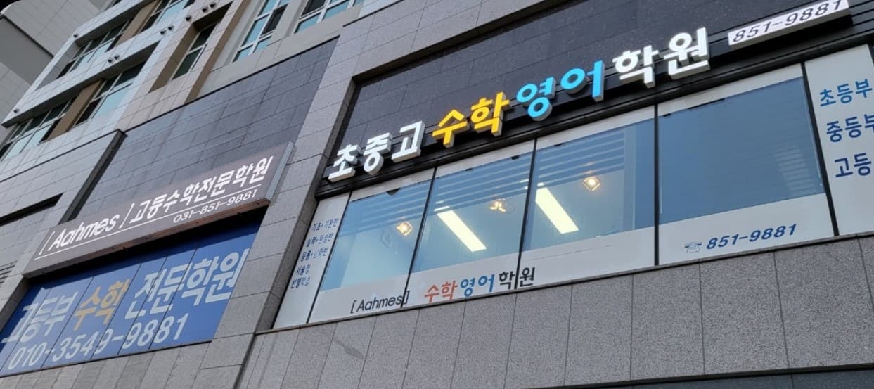 아메스 수학전문학원 사진 6