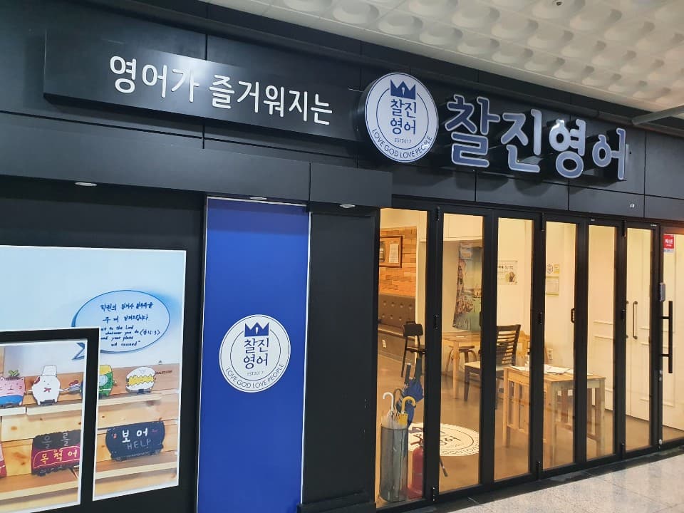 찰진 영어 민락점 사진 1