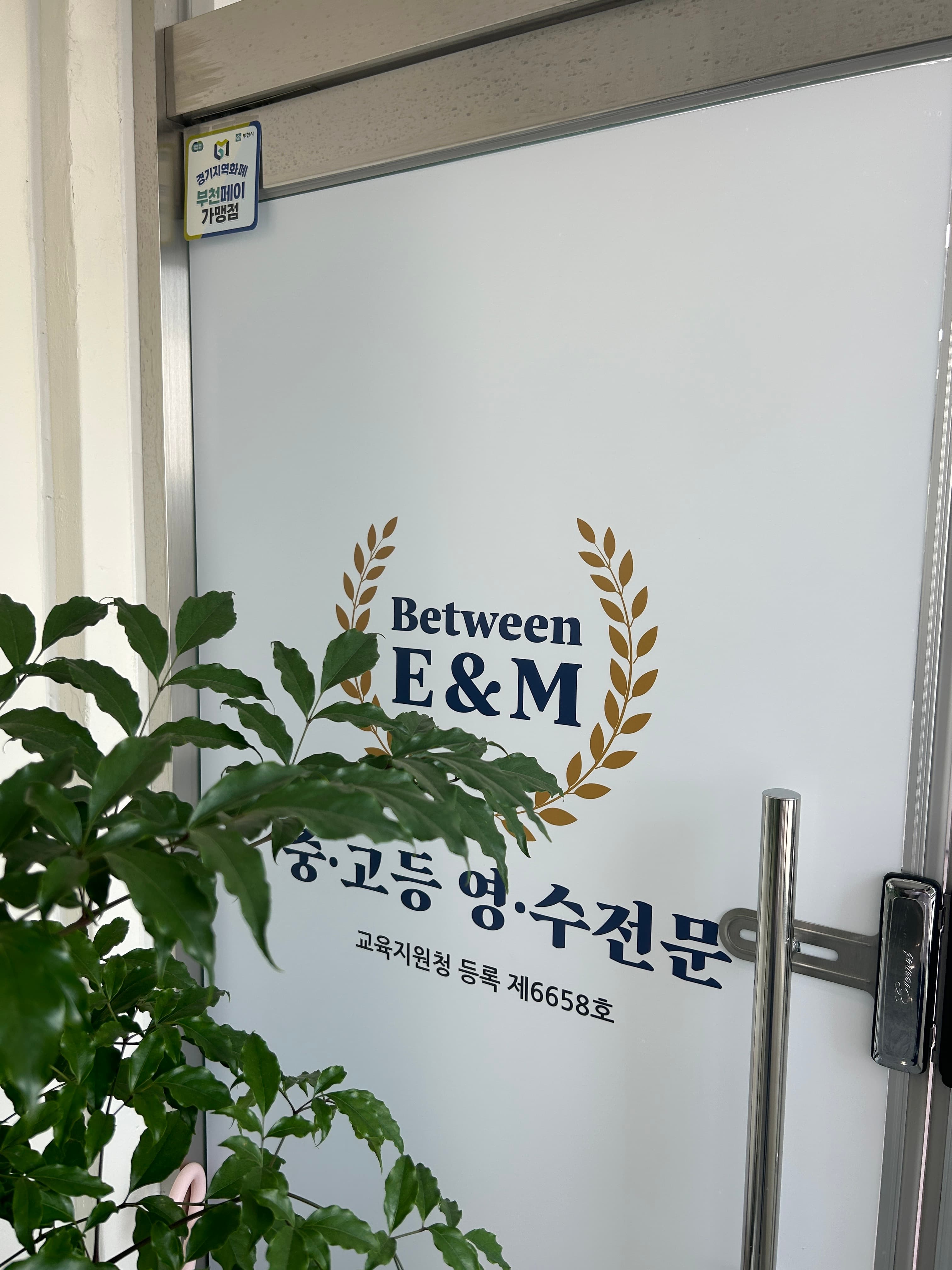 비트윈이엔드엠 보습학원 사진 1