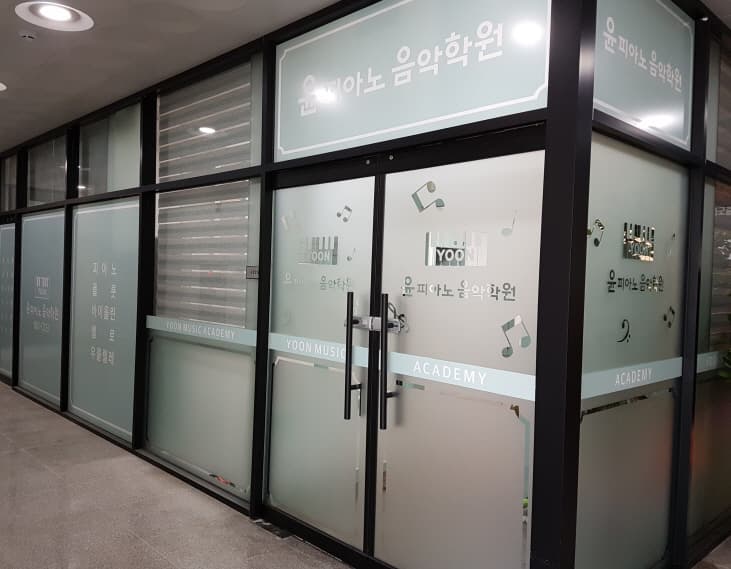 윤피아노음악학원 사진 2